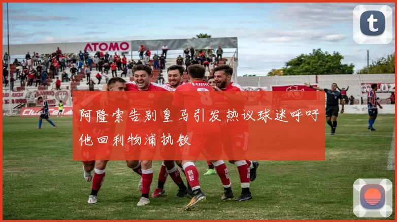 阿隆索告别皇马引发热议球迷呼吁他回利物浦执教