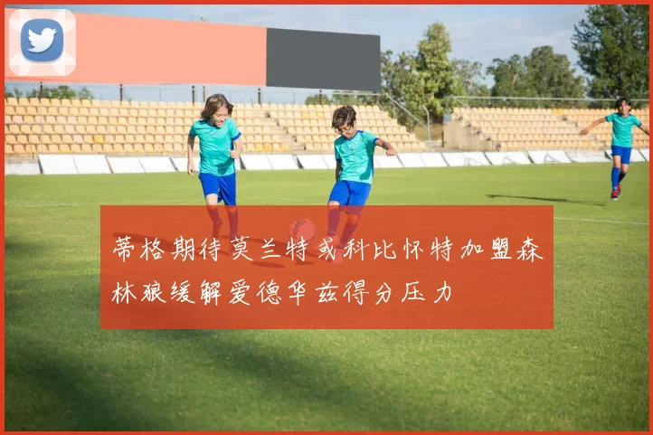 蒂格期待莫兰特或科比怀特加盟森林狼缓解爱德华兹得分压力