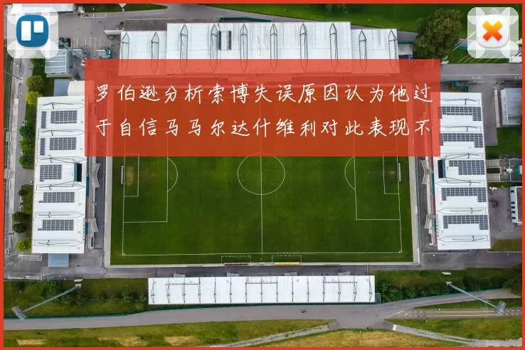 罗伯逊分析索博失误原因认为他过于自信马马尔达什维利对此表现不满