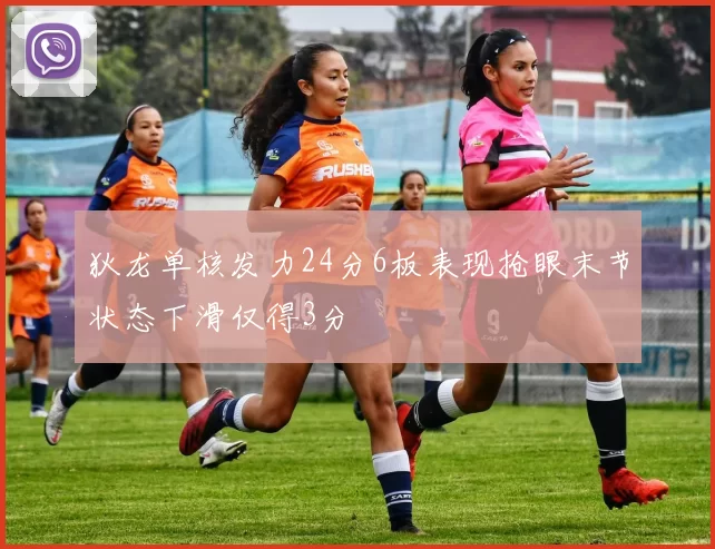 狄龙单核发力24分6板表现抢眼末节状态下滑仅得3分
