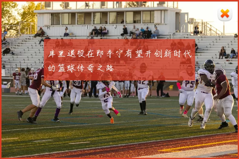 库里退役在即李宁有望开创新时代的篮球传奇之路